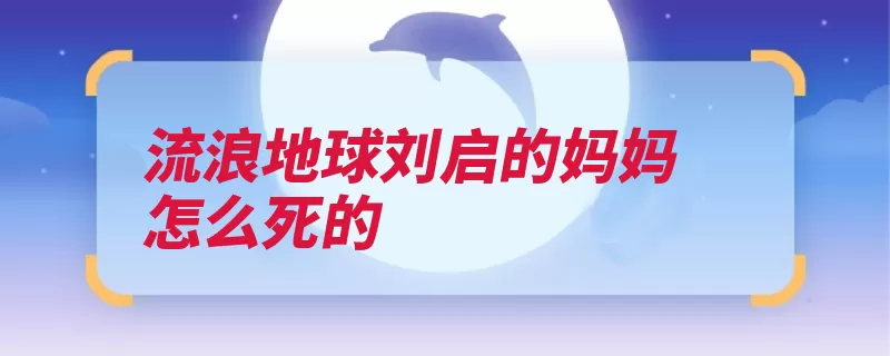 流浪地球刘启的妈妈怎么死的