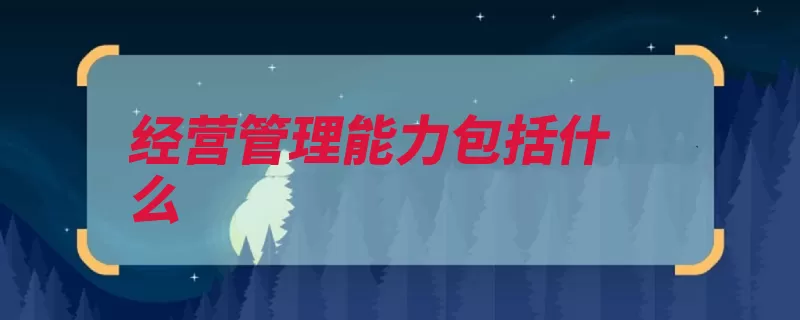 经营管理能力包括什么