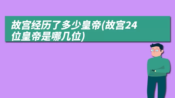 故宫经历了多少皇帝(故宫24位皇帝是哪几位)