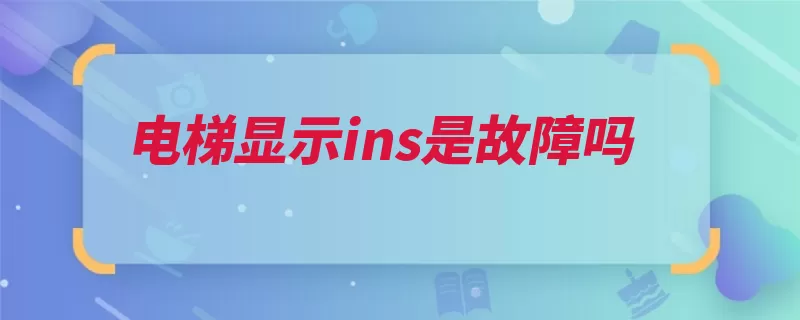 电梯显示ins是故障吗