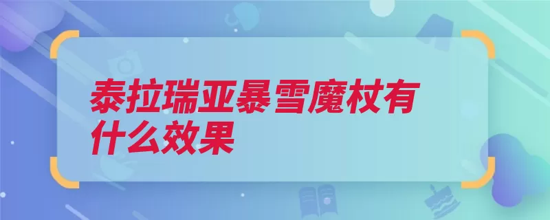 泰拉瑞亚暴雪魔杖有什么效果（暴雪魔杖武器开阔）