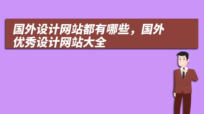 国外设计网站都有哪些，国外优秀设计网站大全