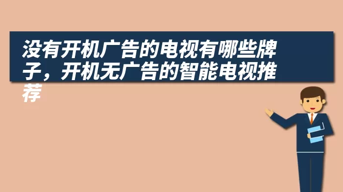 没有开机广告的电视有哪些牌子，开机无广告的智能电视推荐