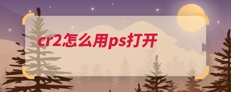 cr2怎么用ps打开