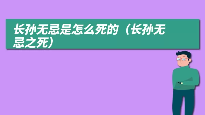 长孙无忌是怎么死的（长孙无忌之死）