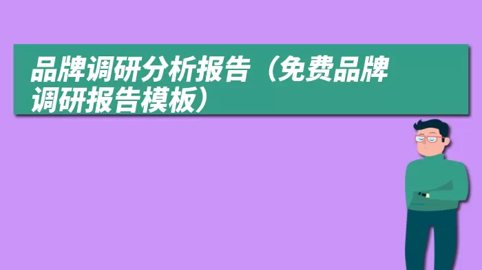 品牌调研分析报告（免费品牌调研报告模板）