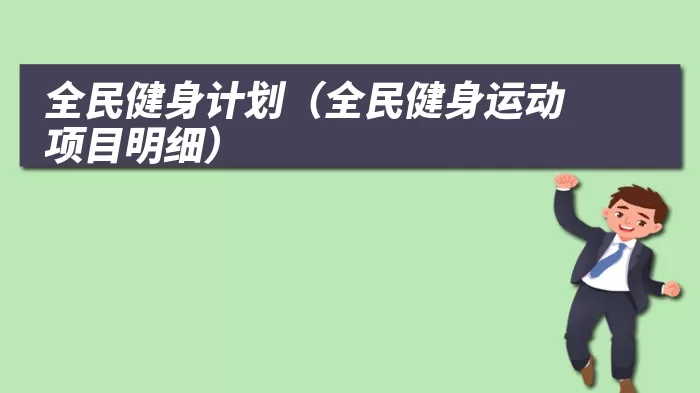 全民健身计划(全民健身运动项目明细)
