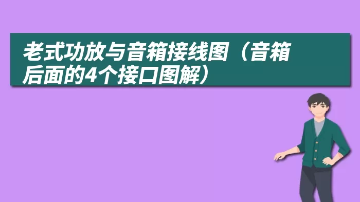 老式功放与音箱接线图（音箱后面的4个接口图解）