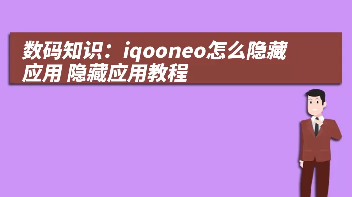 数码知识：iqooneo怎么隐藏应用 隐藏应用教程