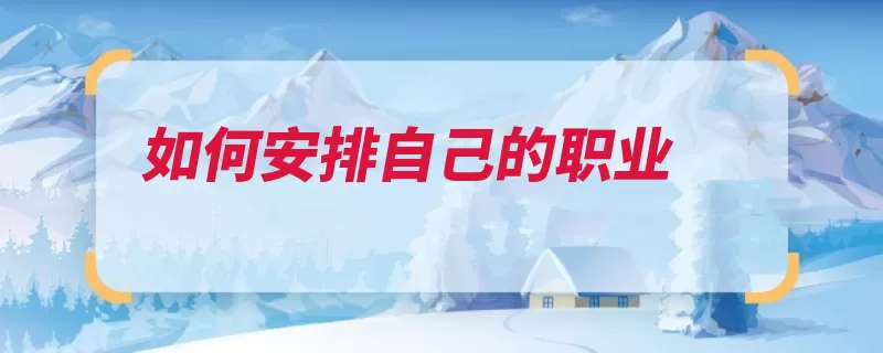 如何安排自己的职业