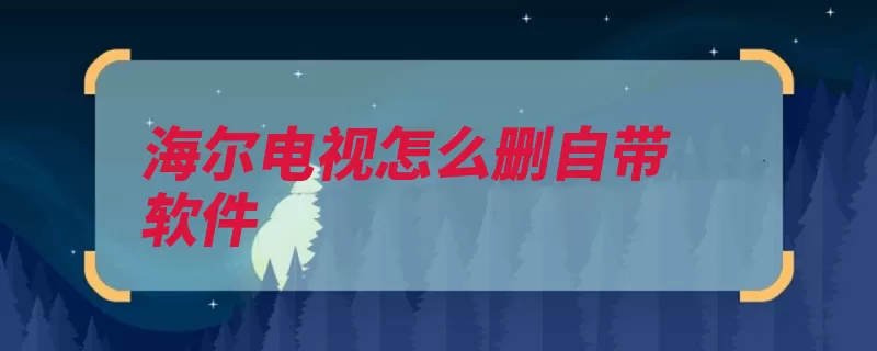 海尔电视怎么删自带软件