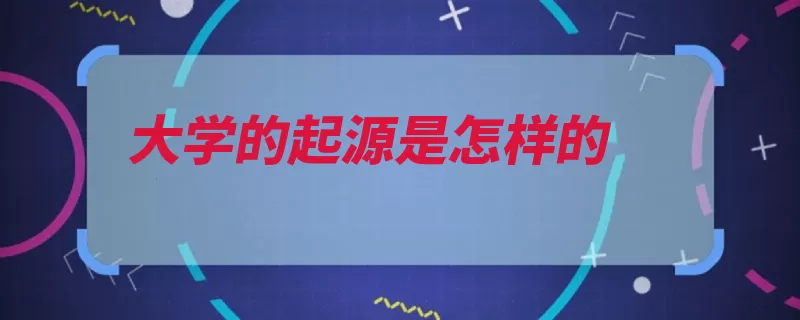 大学的起源是怎样的（大学巴黎欧洲博罗）