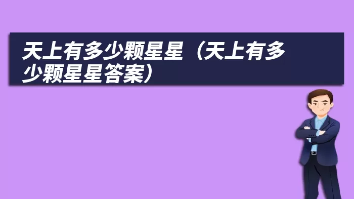 天上有多少颗星星（天上有多少颗星星答案）