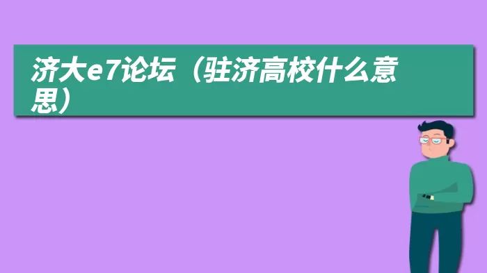 济大e7论坛（驻济高校什么意思）