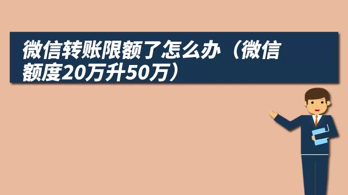 微信转账限额了怎么办（微信额度20万升50万）