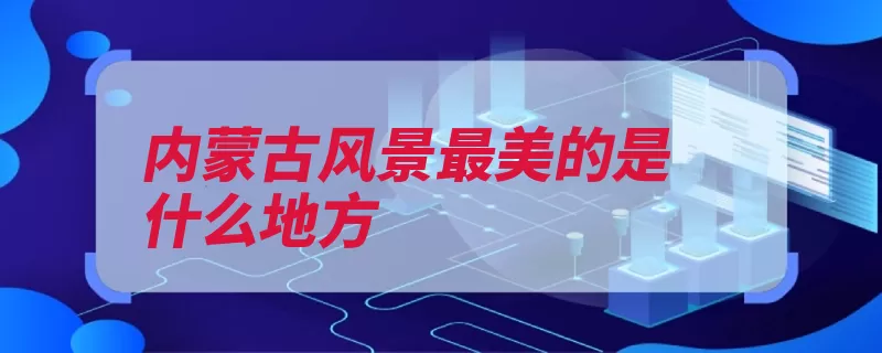 内蒙古风景最美的是什么地方