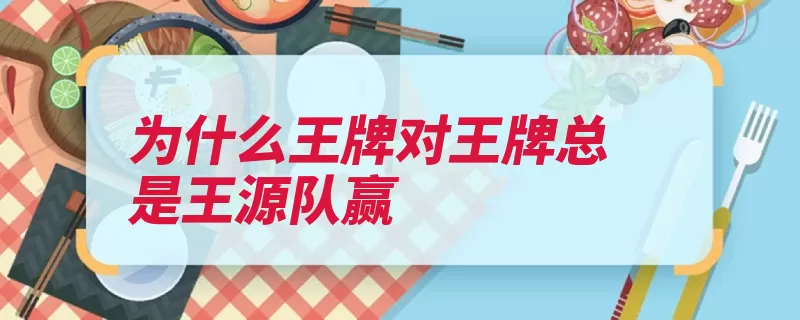 为什么王牌对王牌总是王源队赢（王牌成龙有一无伤）