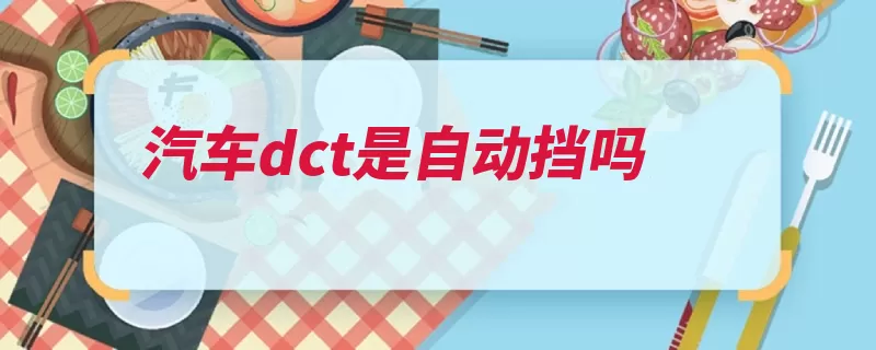 汽车dct是自动挡吗