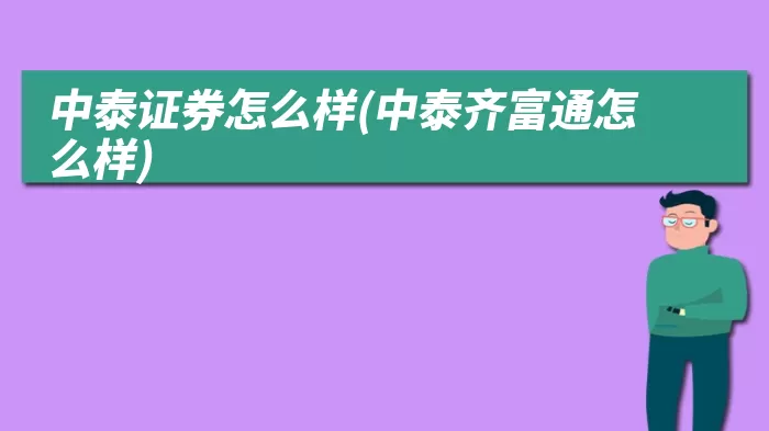 中泰证券怎么样(中泰齐富通怎么样)