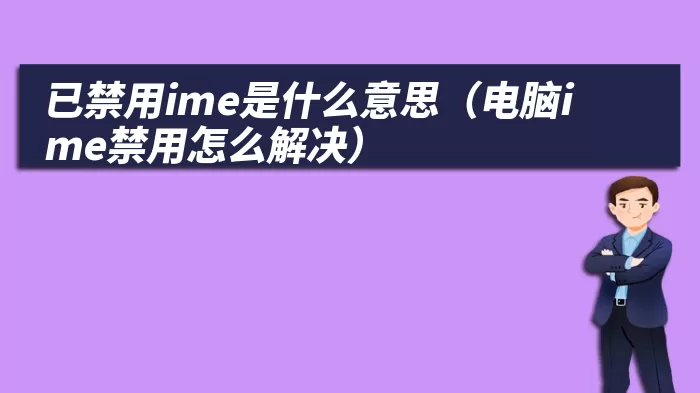 已禁用ime是什么意思（电脑ime禁用怎么解决）