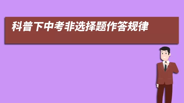 科普下中考非选择题作答规律