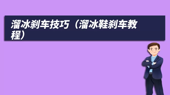 溜冰刹车技巧（溜冰鞋刹车教程）