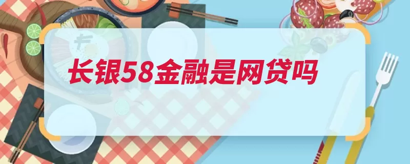 长银58金融是网贷吗