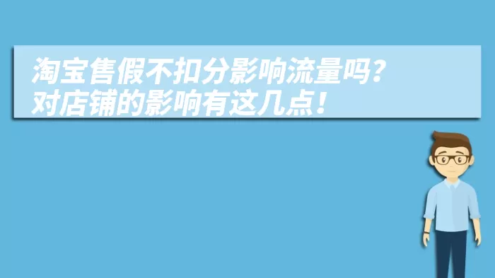 淘宝售假不扣分影响流量吗？对店铺的影响有这几点！