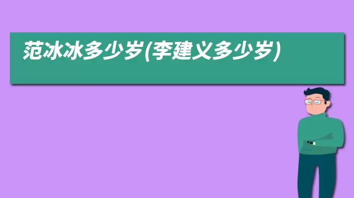 范冰冰多少岁(李建义多少岁)
