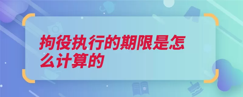 拘役执行的期限是怎么计算的