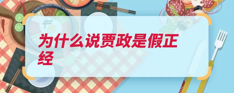 为什么说贾政是假正经（端方悲剧徇情枉法）