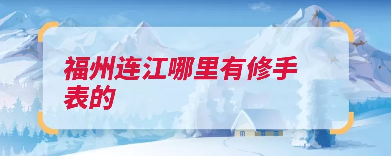 福州连江哪里有修手表的