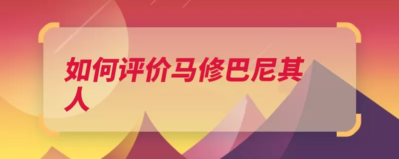 如何评价马修巴尼其人