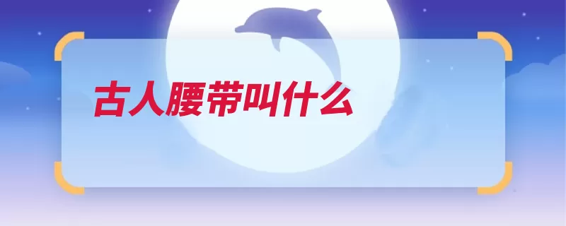 古人腰带叫什么