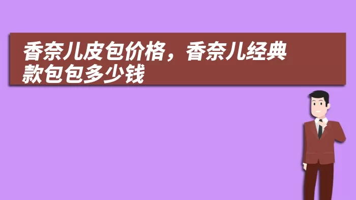 香奈儿皮包价格，香奈儿经典款包包多少钱