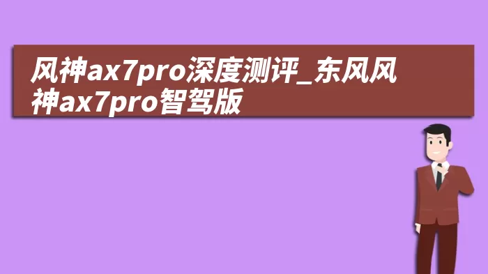 风神ax7pro深度测评_东风风神ax7pro智驾版