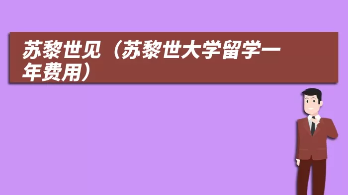 苏黎世见（苏黎世大学留学一年费用）