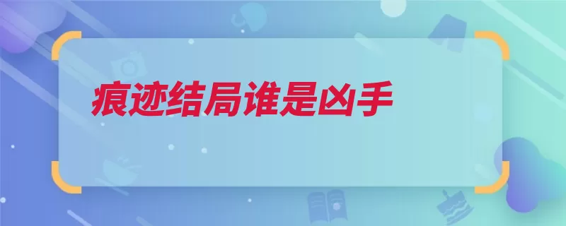 痕迹结局谁是凶手