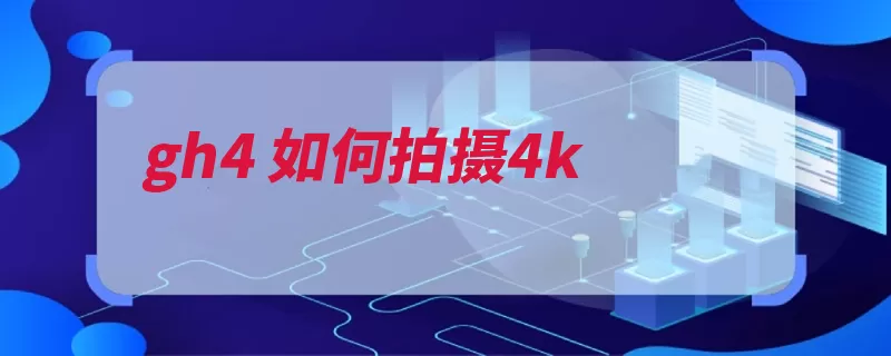 gh4 如何拍摄4k（拍摄机身松下影像）