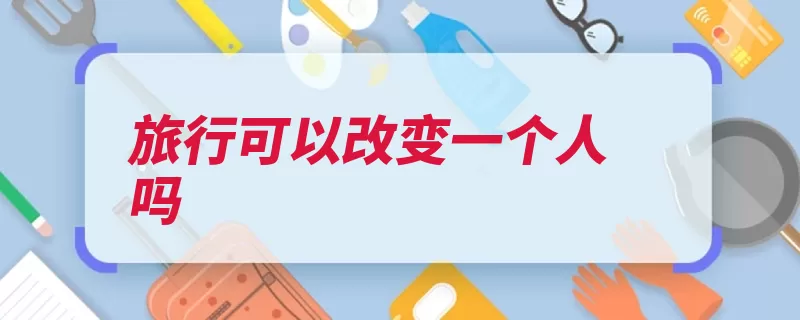 旅行可以改变一个人吗