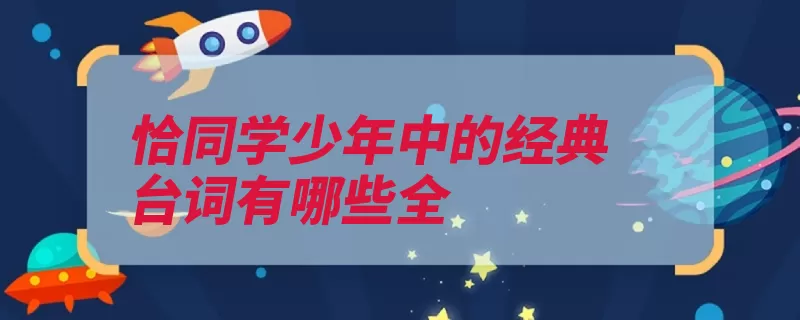 恰同学少年中的经典台词有哪些全