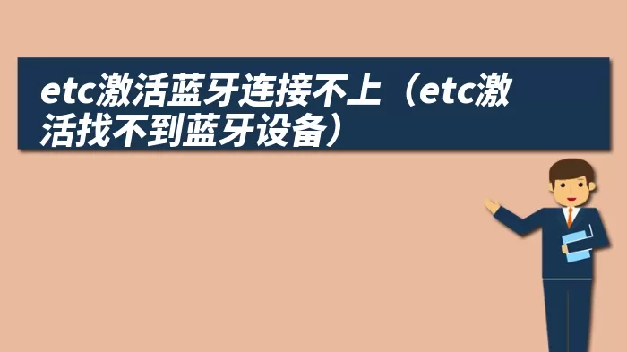 etc激活蓝牙连接不上（etc激活找不到蓝牙设备）