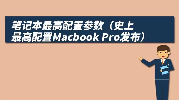 笔记本最高配置参数（史上最高配置Macbook Pro发布）