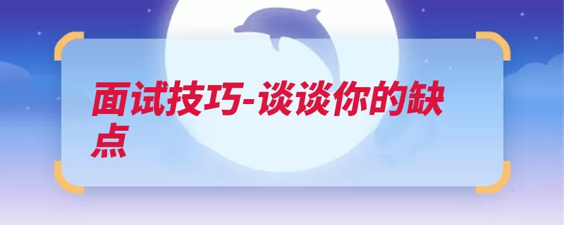 面试技巧-谈谈你的缺点
