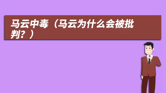 马云中毒（马云为什么会被批判？）