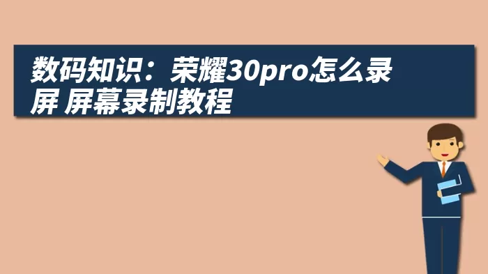 数码知识：荣耀30pro怎么录屏 屏幕录制教程