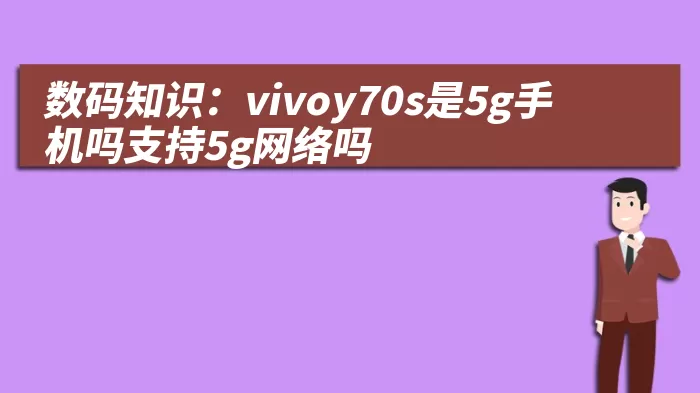 数码知识：vivoy70s是5g手机吗支持5g网络吗