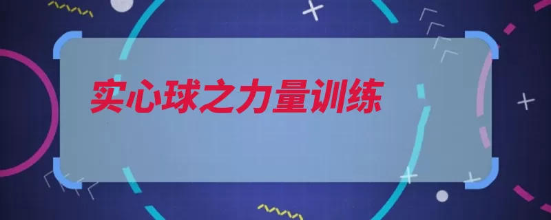实心球之力量训练