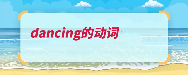 dancing的动词