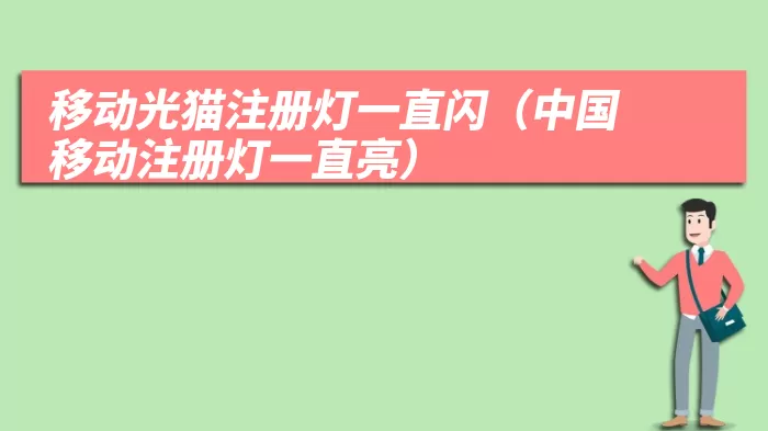 移动光猫注册灯一直闪(中国移动注册灯一直亮)